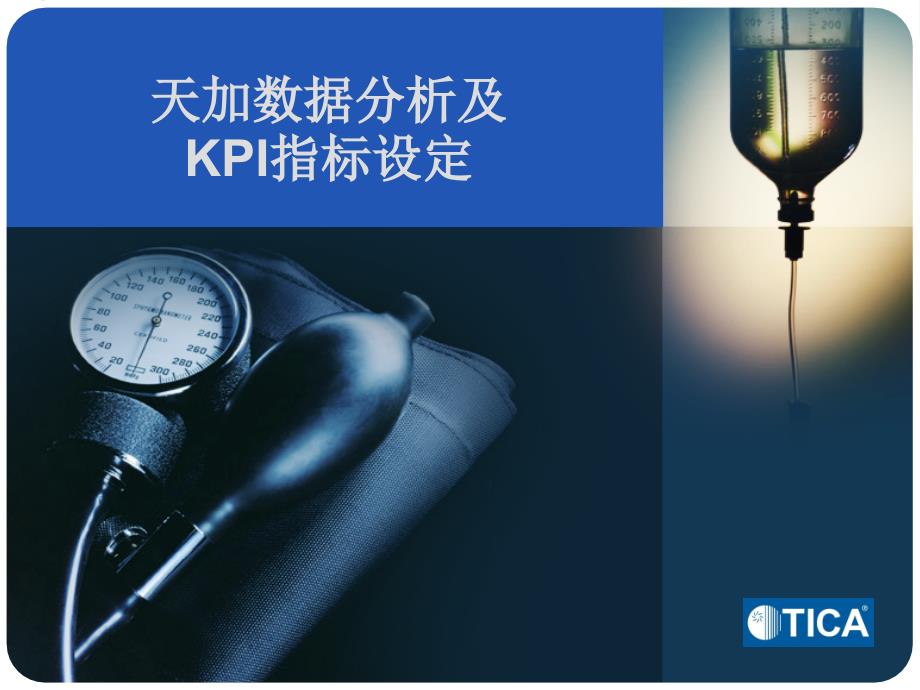 数据分析及KPI指标_第1页