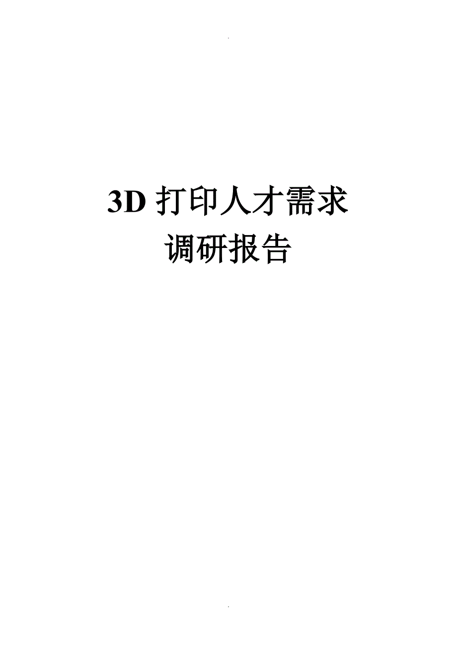 3D打印人才需求调研报告书_第1页