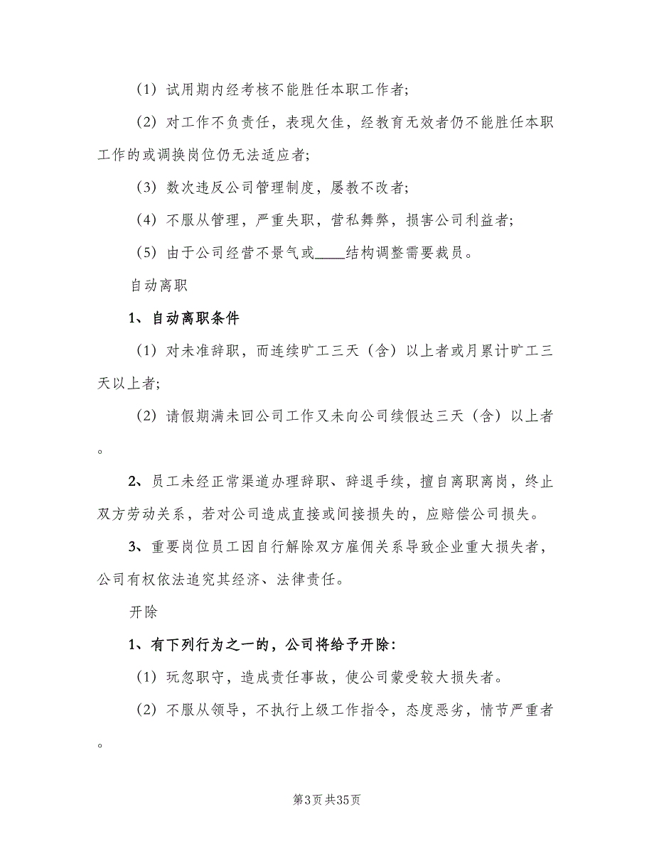 公司行政管理规章制度范文（5篇）_第3页