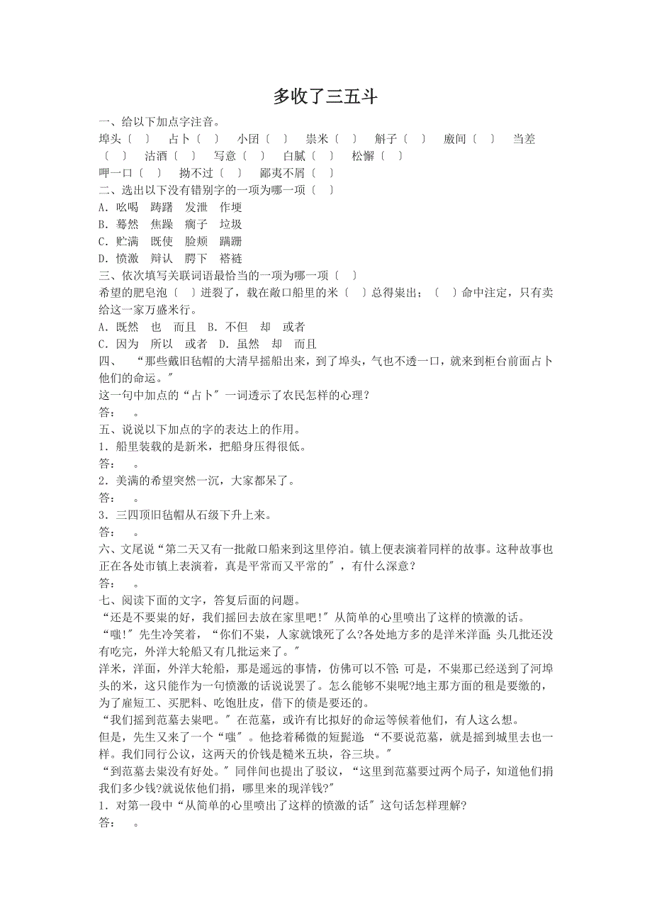 第8课《多收了三五斗》同步练习(苏教版九上).doc_第1页