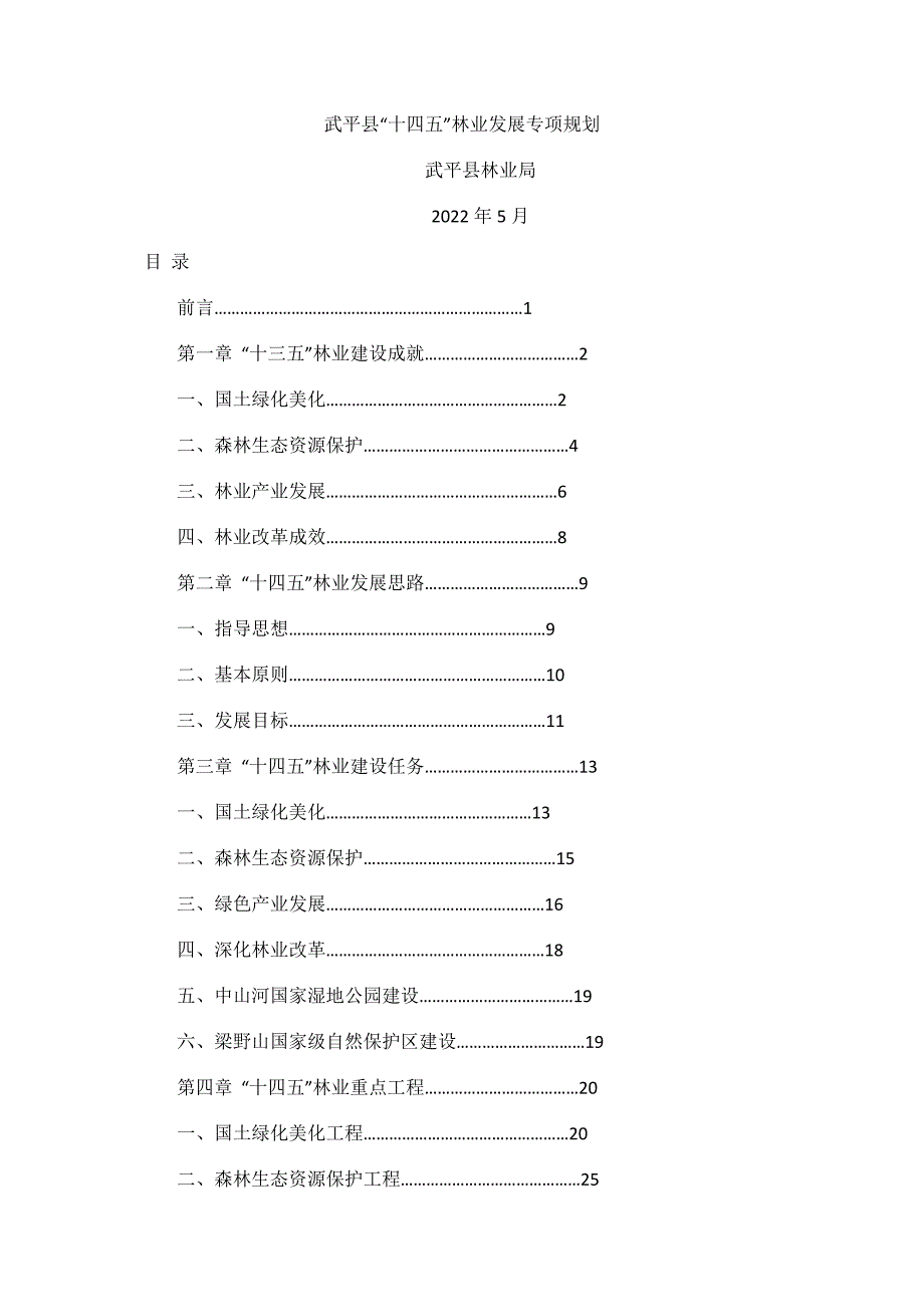 武平县“十四五”林业发展专项规划.docx_第1页