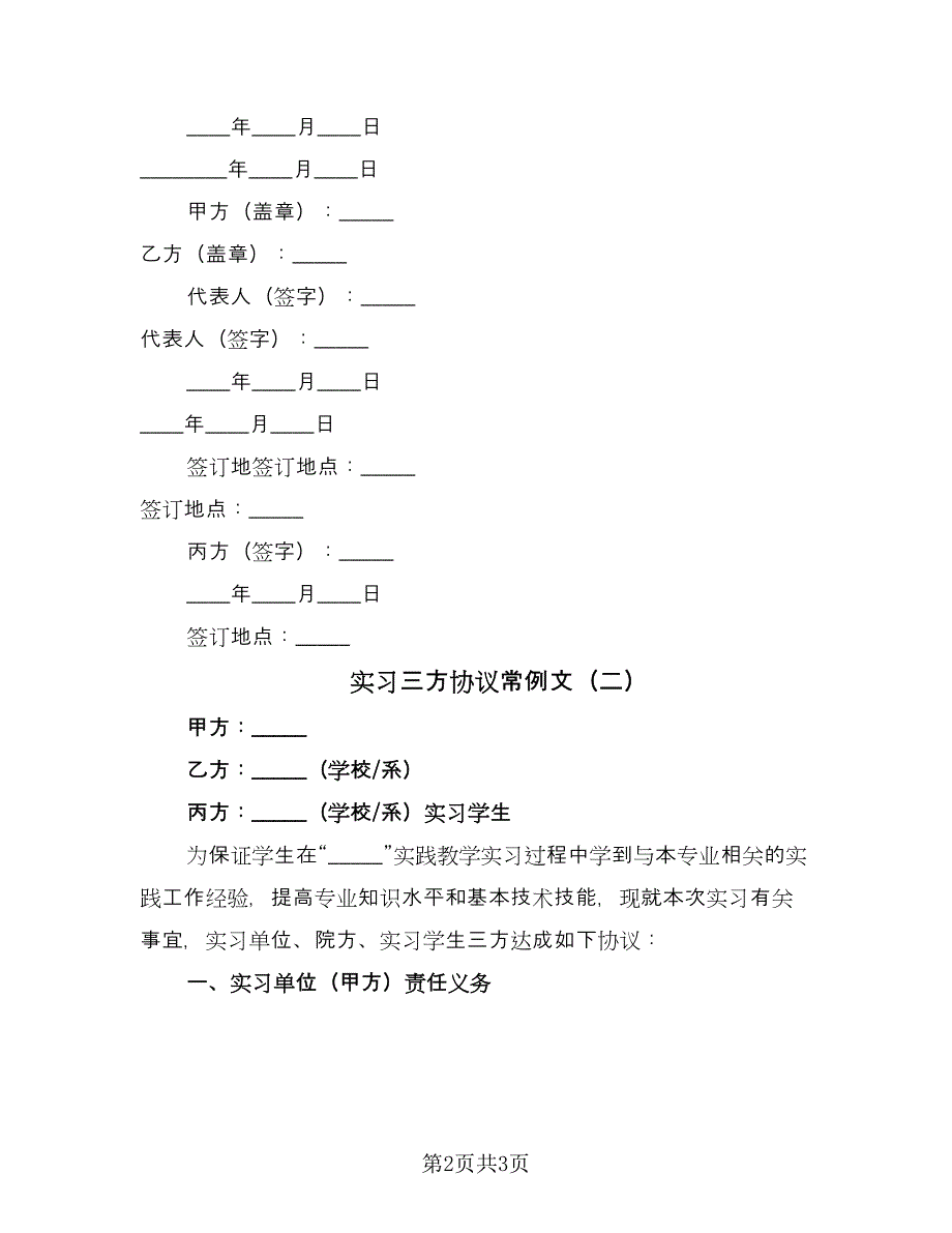 实习三方协议常例文（二篇）.doc_第2页