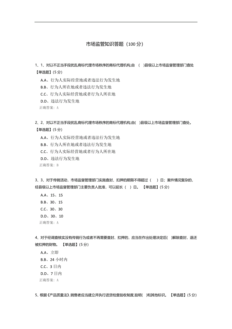 市场监管知识答题.docx_第1页