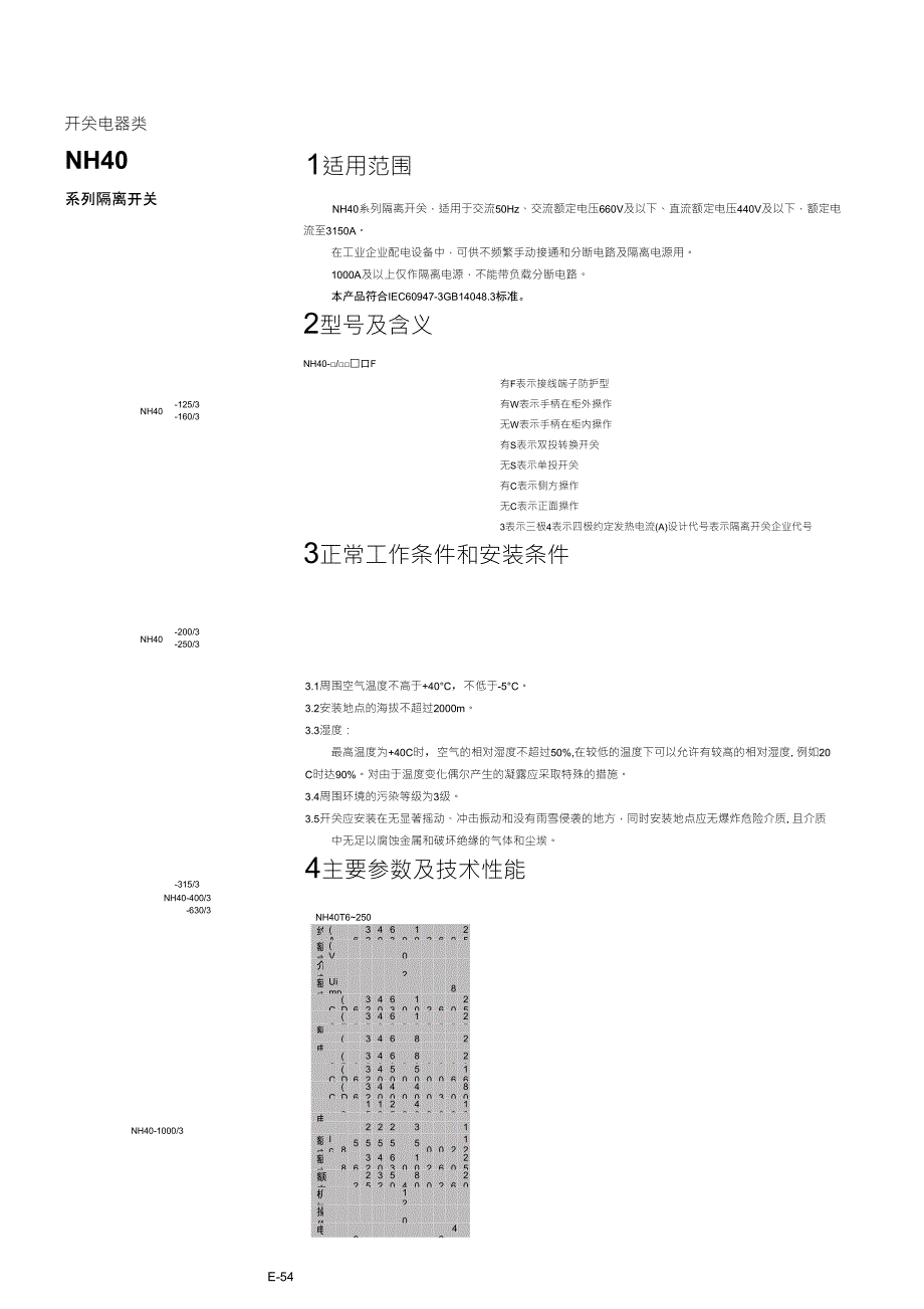 正泰NH40隔离开关选型_第1页
