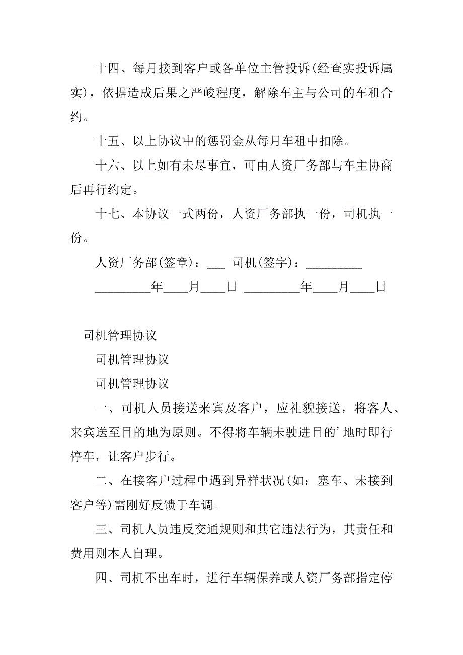 2023年司机管理协议书(2篇)_第3页