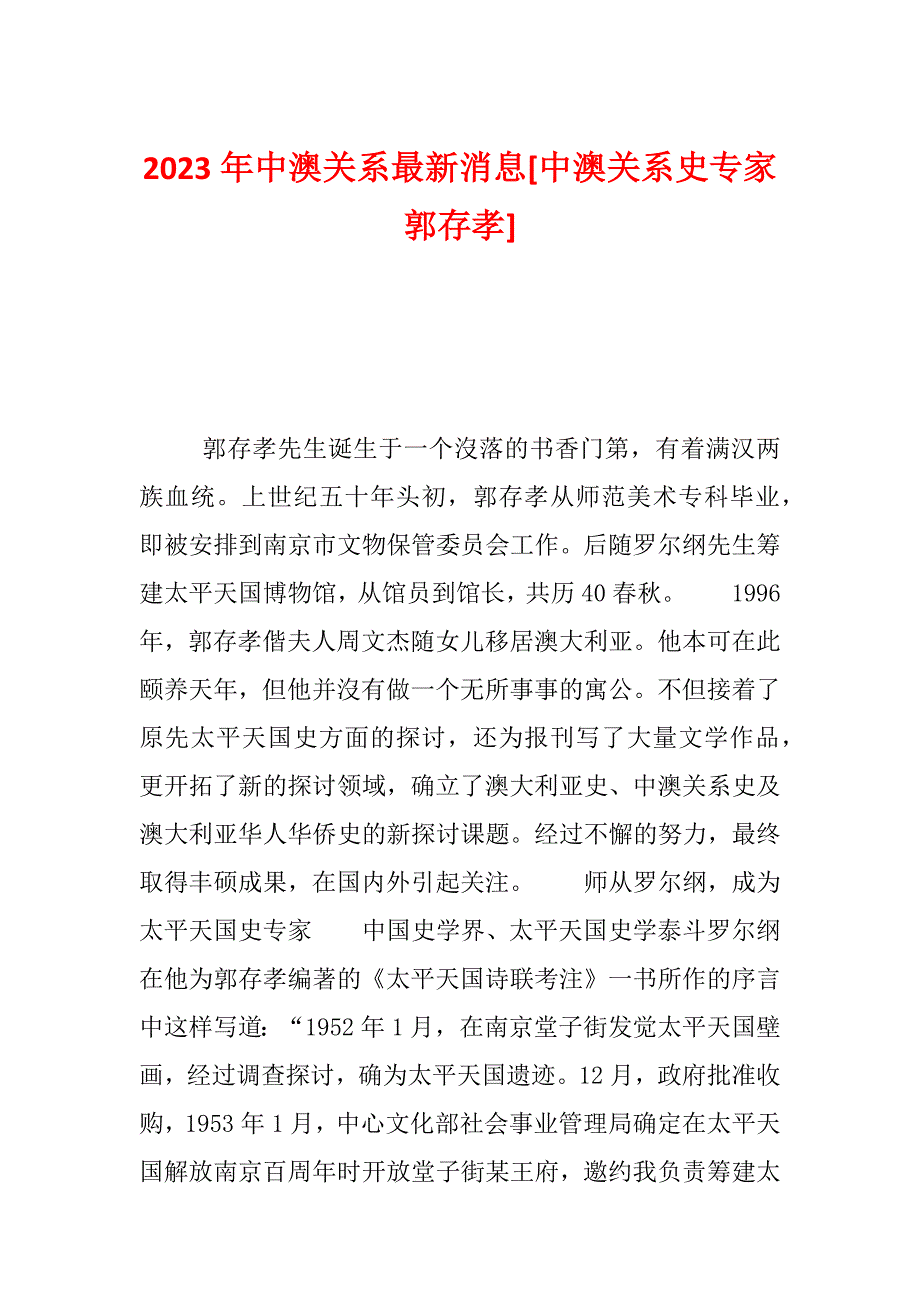 2023年中澳关系最新消息[中澳关系史专家郭存孝]_第1页