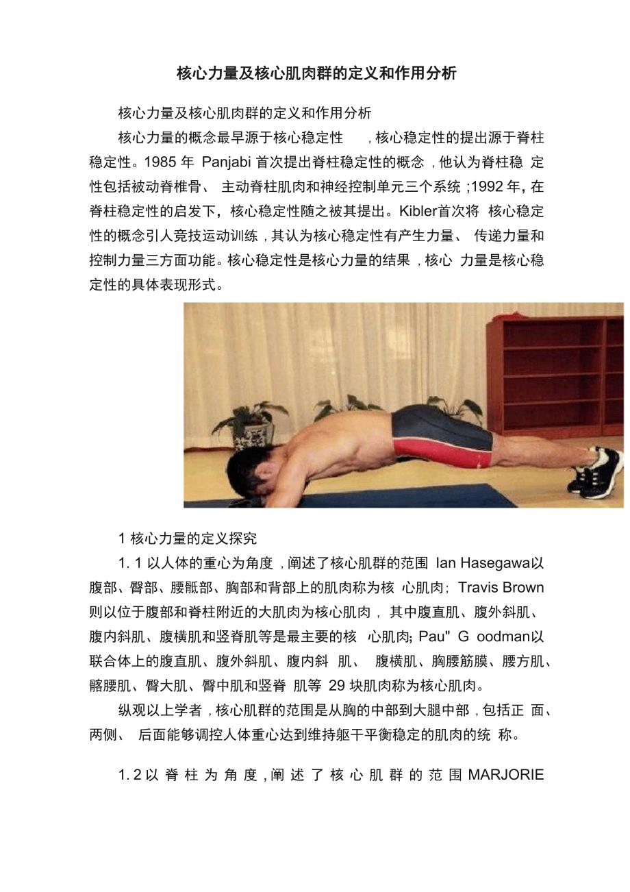 核心力量及核心肌肉群的定义和作用分析_第1页