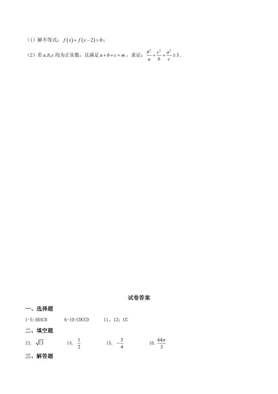山西实验中学南海桂城中学高三上学期联考理数试题_第5页
