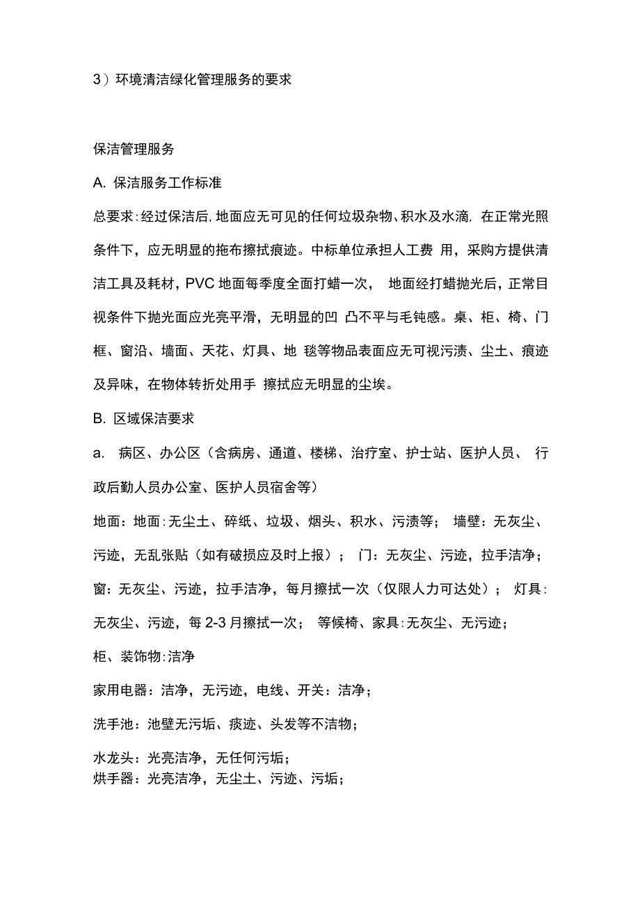 医院环境清洁及绿化养护管理服务范围和内容.docx_第2页