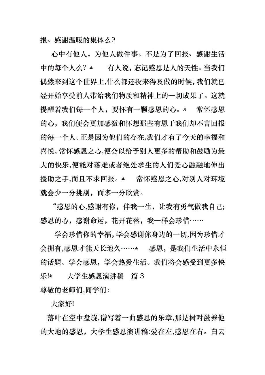 大学生感恩演讲稿范文汇编六篇_第4页