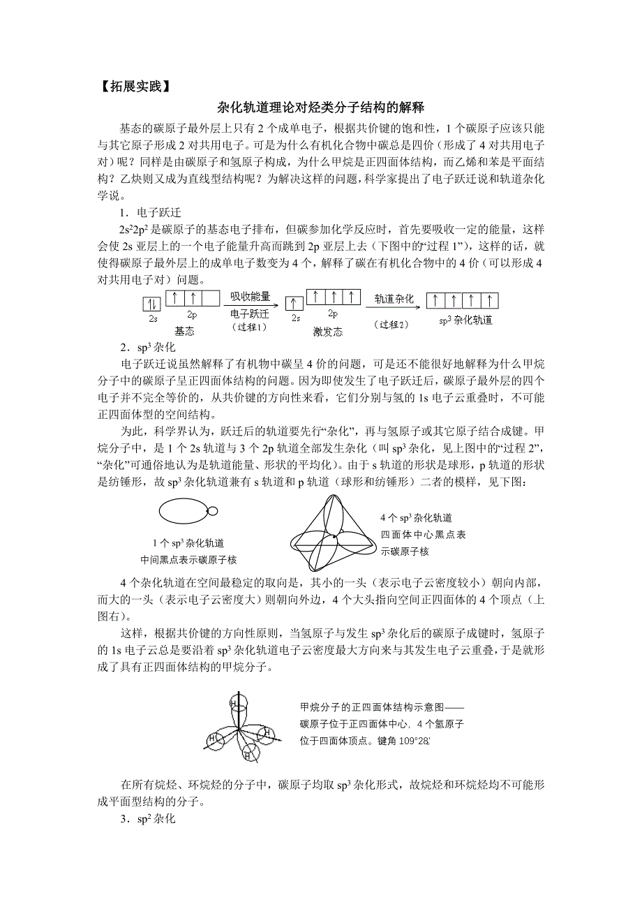 杂化轨道理论对烃类分子结构的解释_第1页