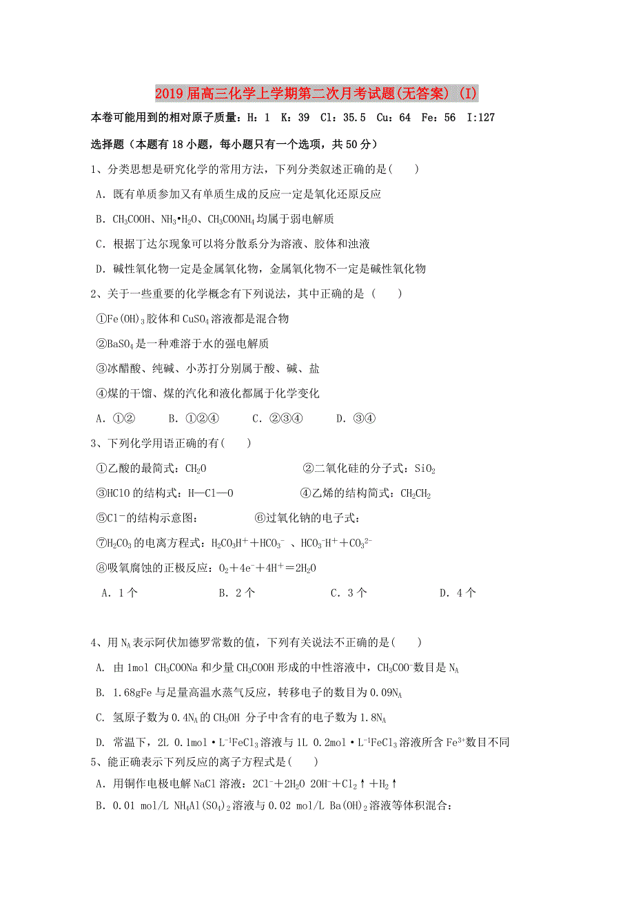 2019届高三化学上学期第二次月考试题(无答案) (I).doc_第1页