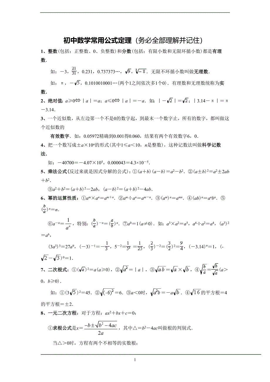 (完整word版)中考数学公式大全.doc_第1页