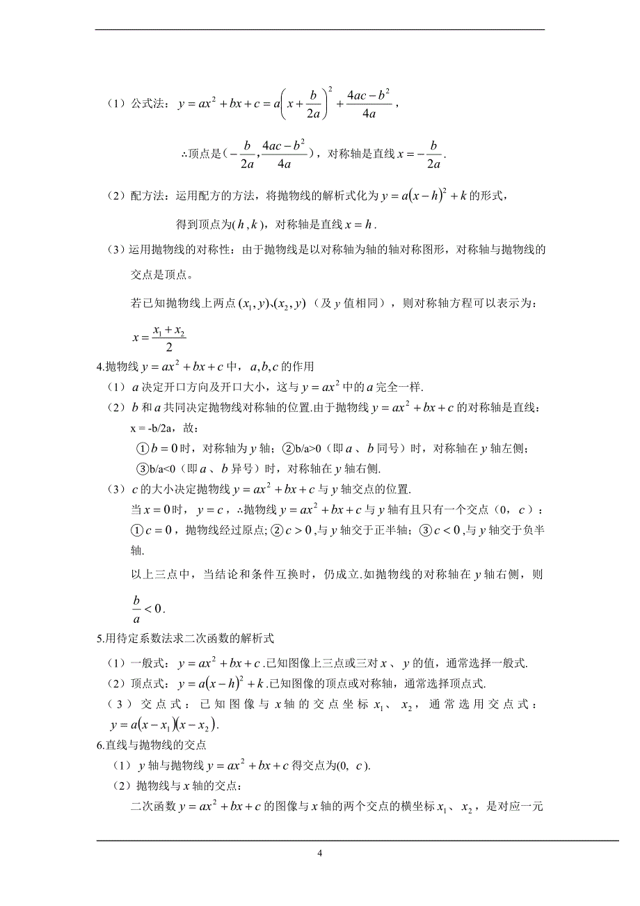 (完整word版)中考数学公式大全.doc_第4页