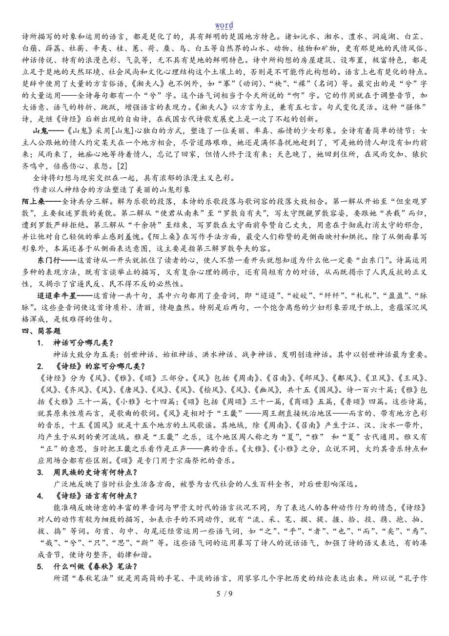 陕师大先秦两汉文学研究作业问题详解_第5页