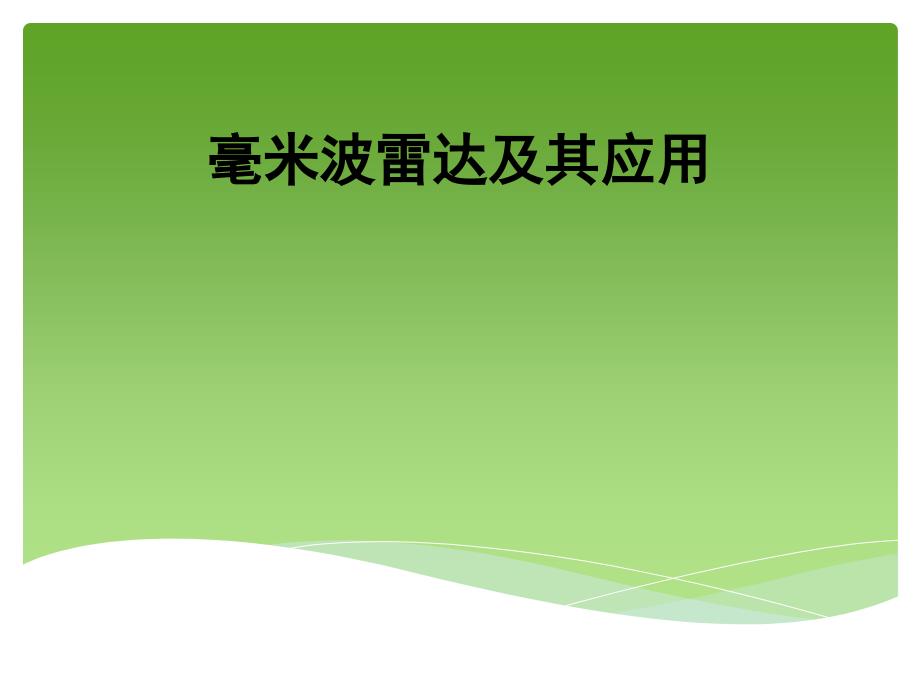 毫米波雷达及其应用_第1页
