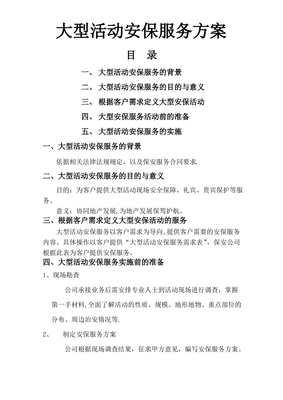 大型活动安保服务方案1_第1页