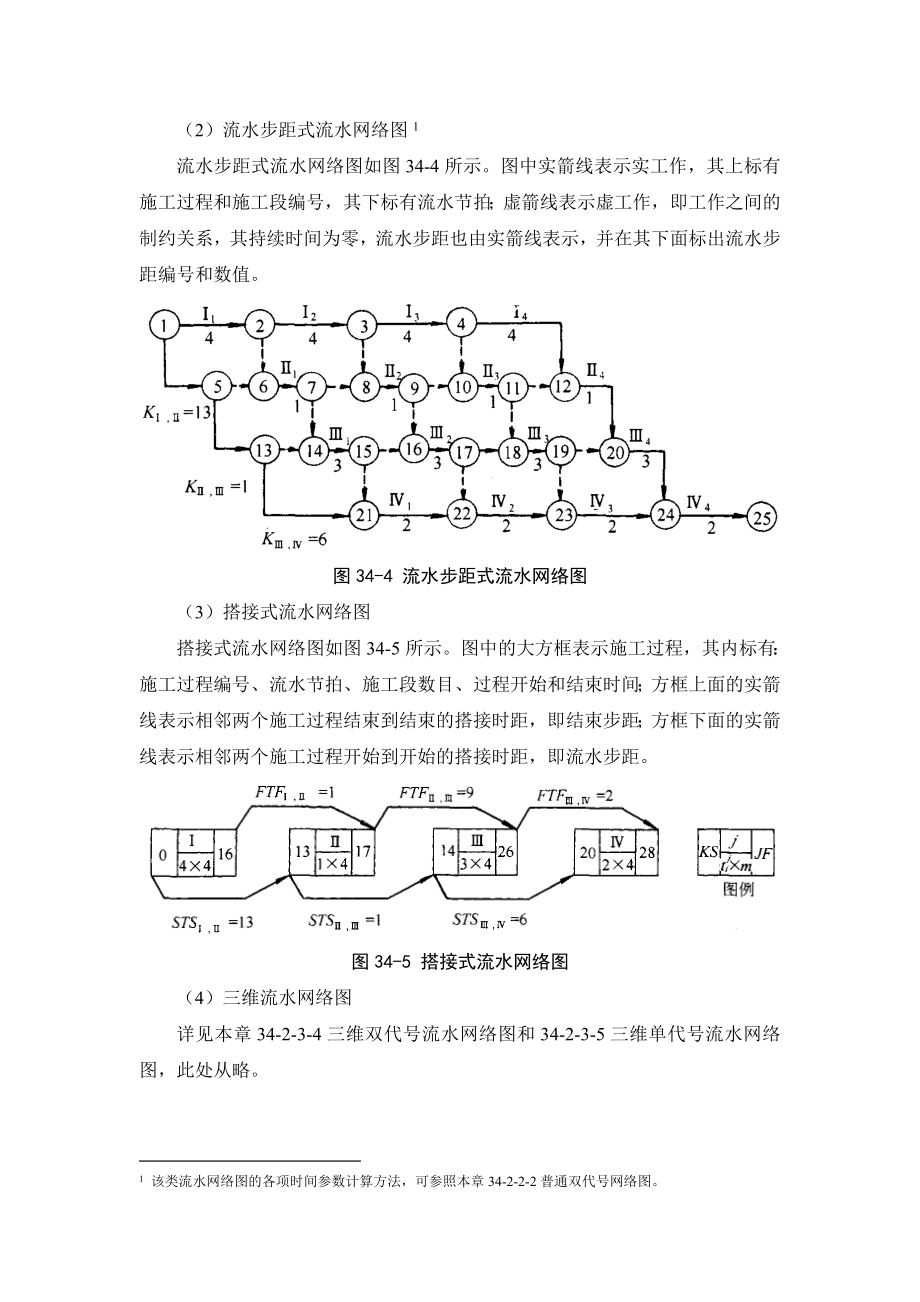 342施工组织计划技术_第3页