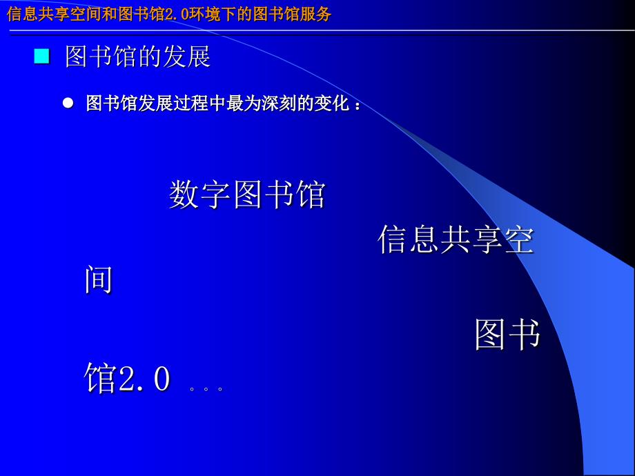 信息共享空间和图书馆0环境下的图书馆服务_第4页