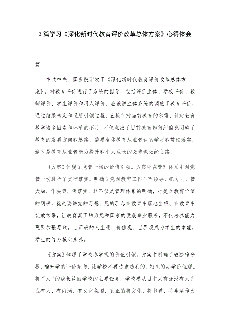 3篇学习《深化新时代教育评价改革总体方案》心得体会_第1页