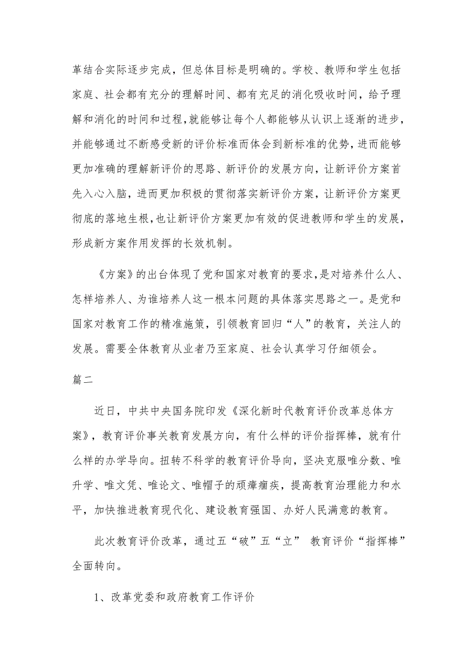 3篇学习《深化新时代教育评价改革总体方案》心得体会_第4页