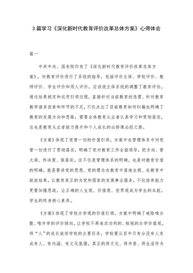 3篇学习《深化新时代教育评价改革总体方案》心得体会