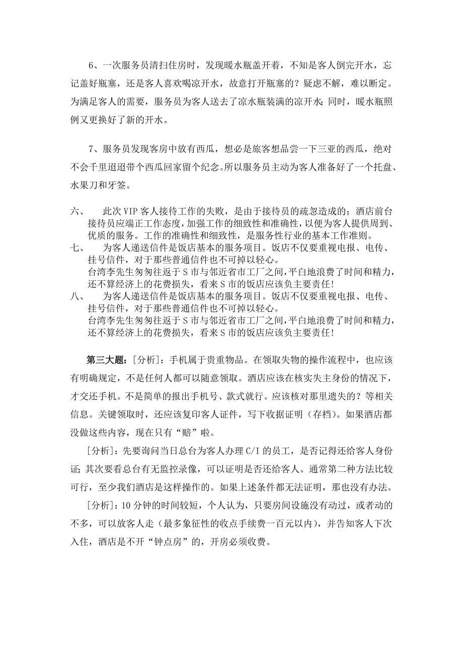 前厅与客户实务试题及答案.doc_第5页