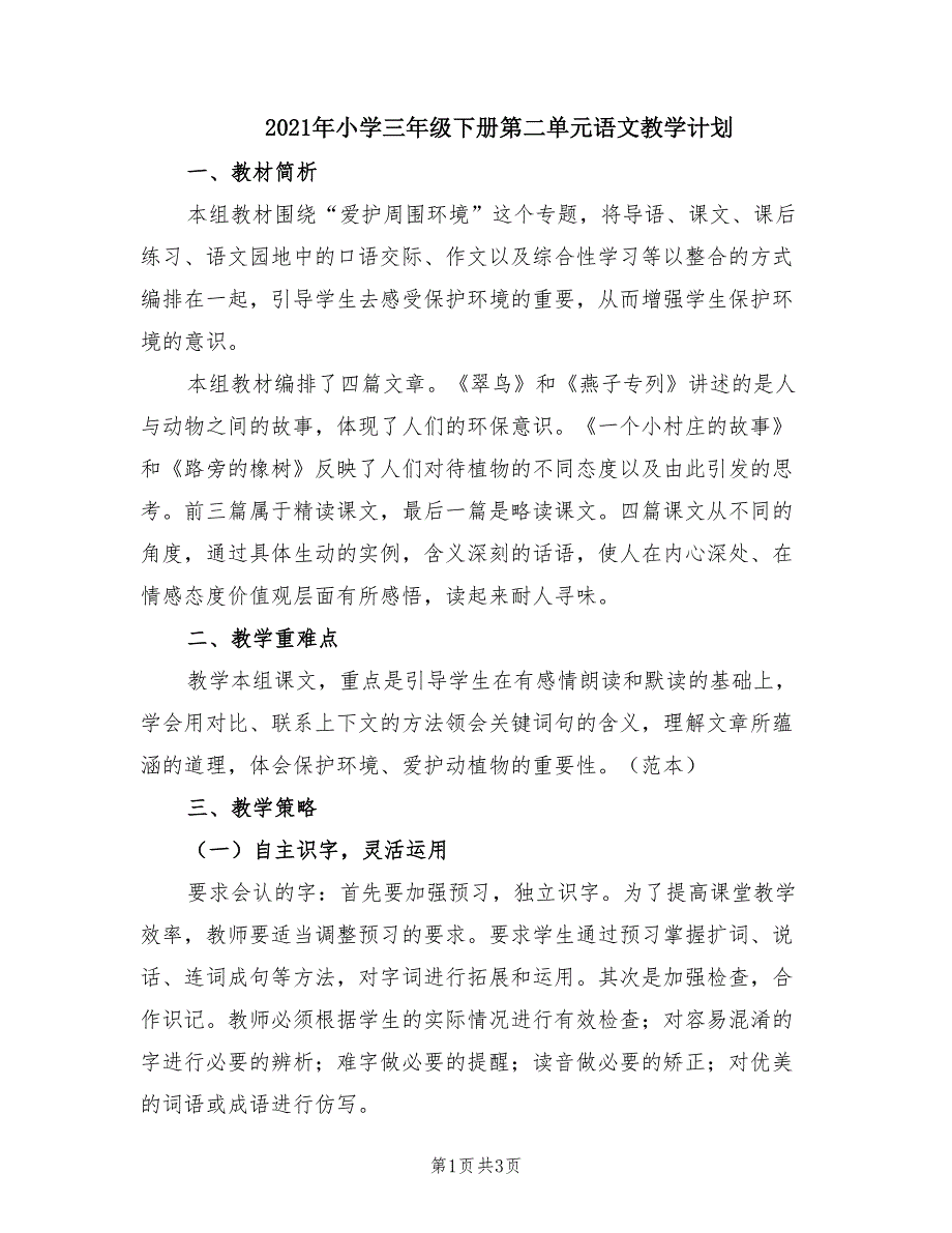 2021年小学三年级下册第二单元语文教学计划.doc_第1页