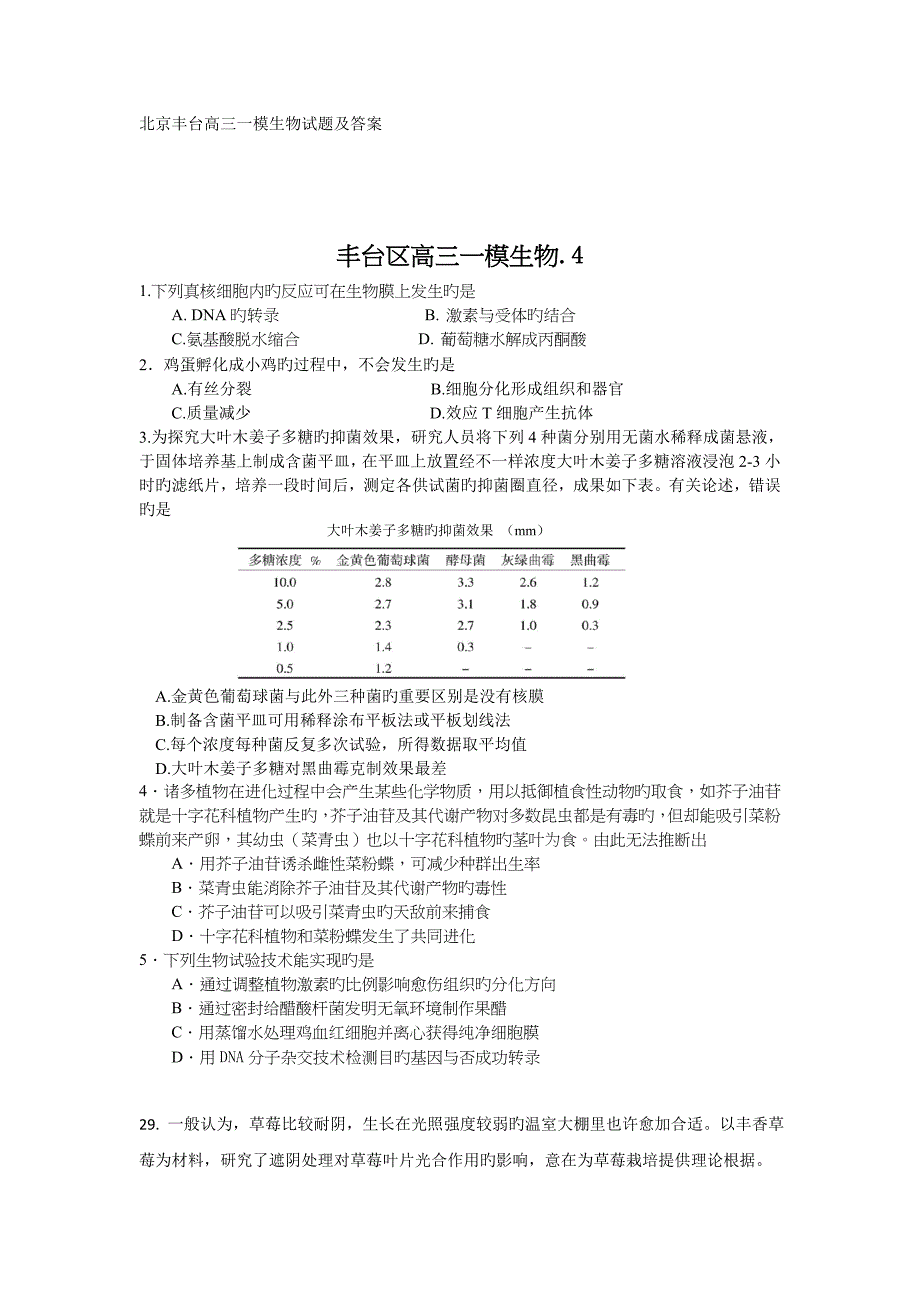 北京丰台高三一模生物试题及答案_第1页