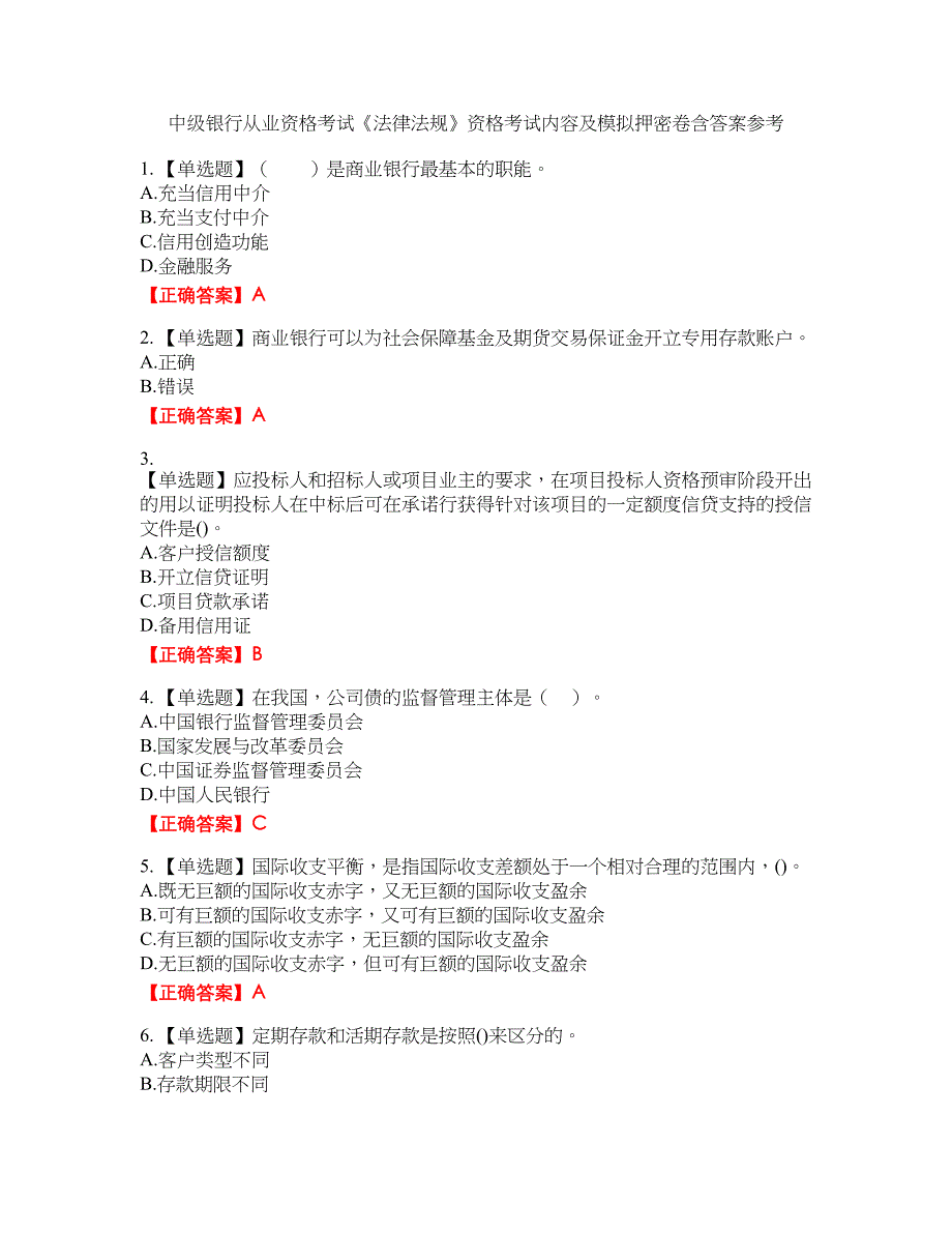 中级银行从业资格考试《法律法规》资格考试内容及模拟押密卷含答案参考23_第1页