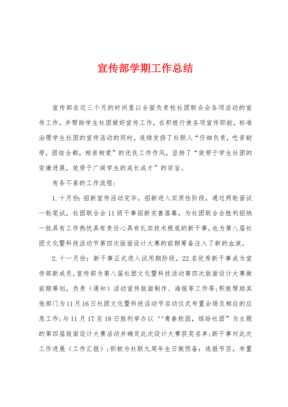 宣传部学期工作总结.doc_第1页