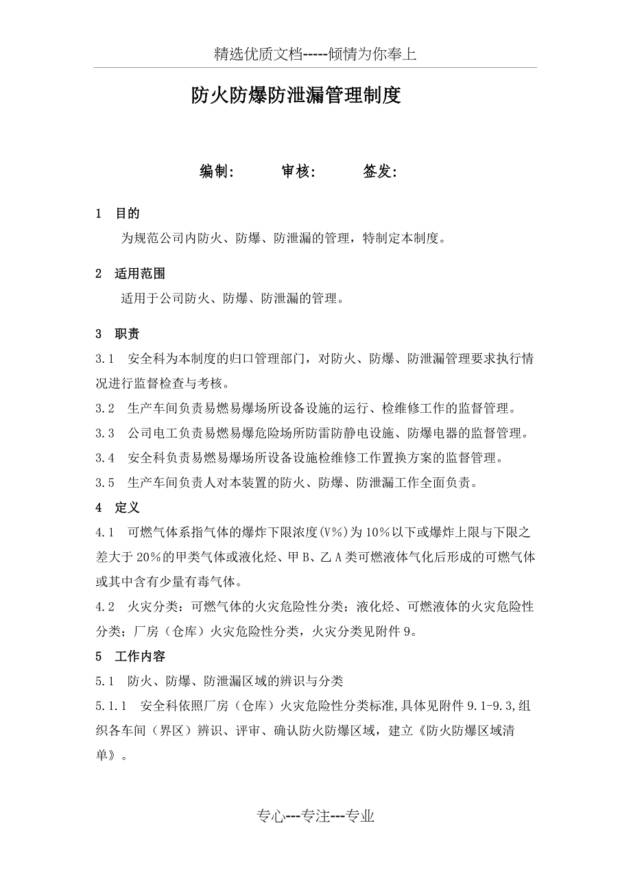 防火防爆防泄漏管理制度2018(共21页)_第1页