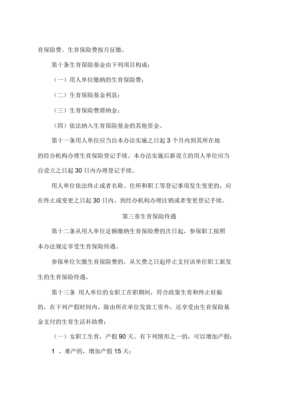 黔南州职工生育保险暂行办法_第3页