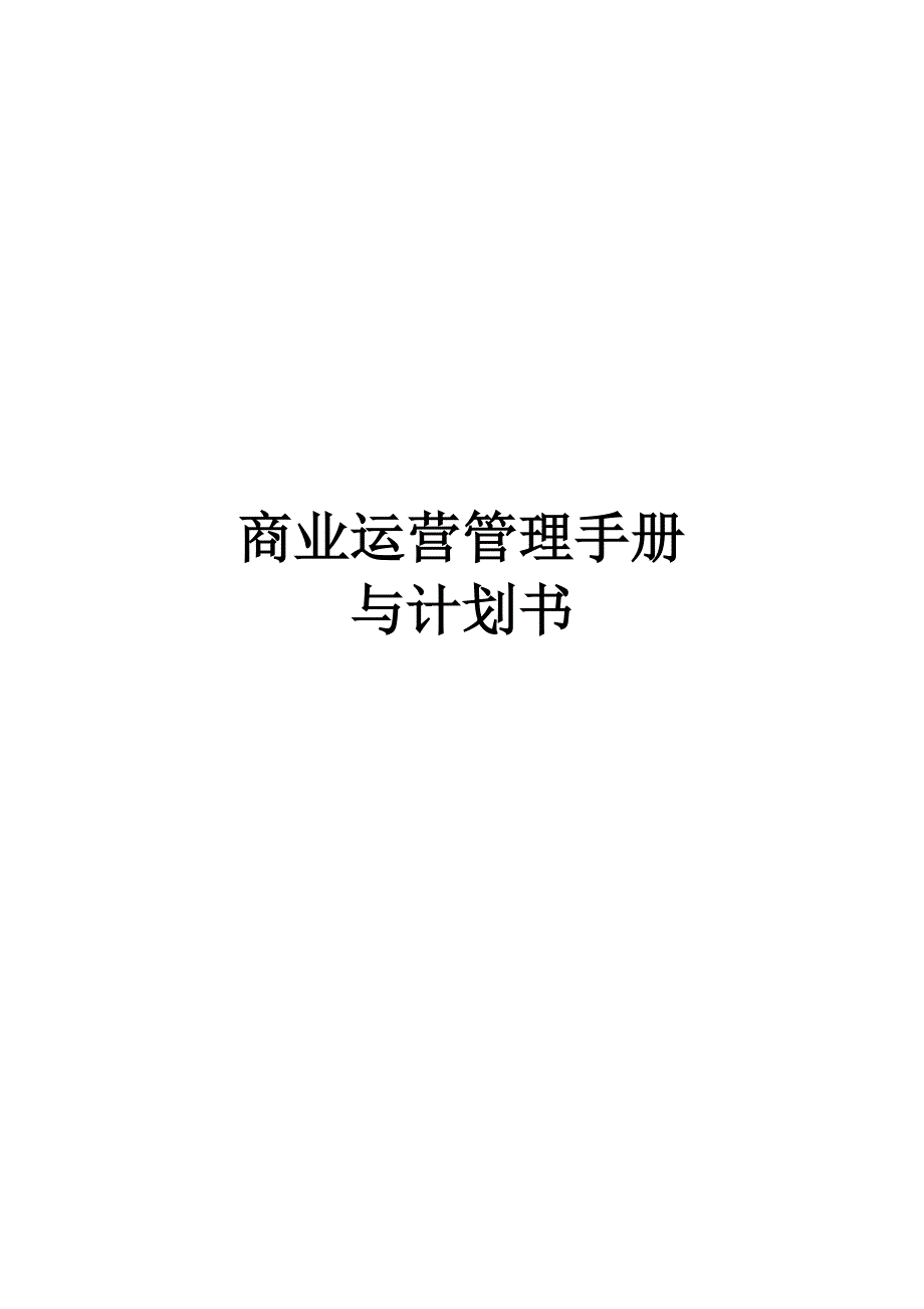 商业运营管理计划书.docx_第1页