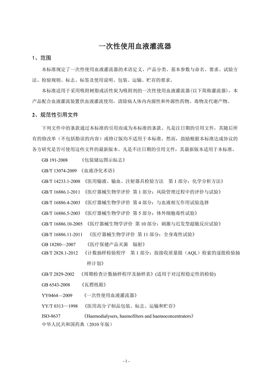 一次性使用血液灌流器企业标准411_第1页