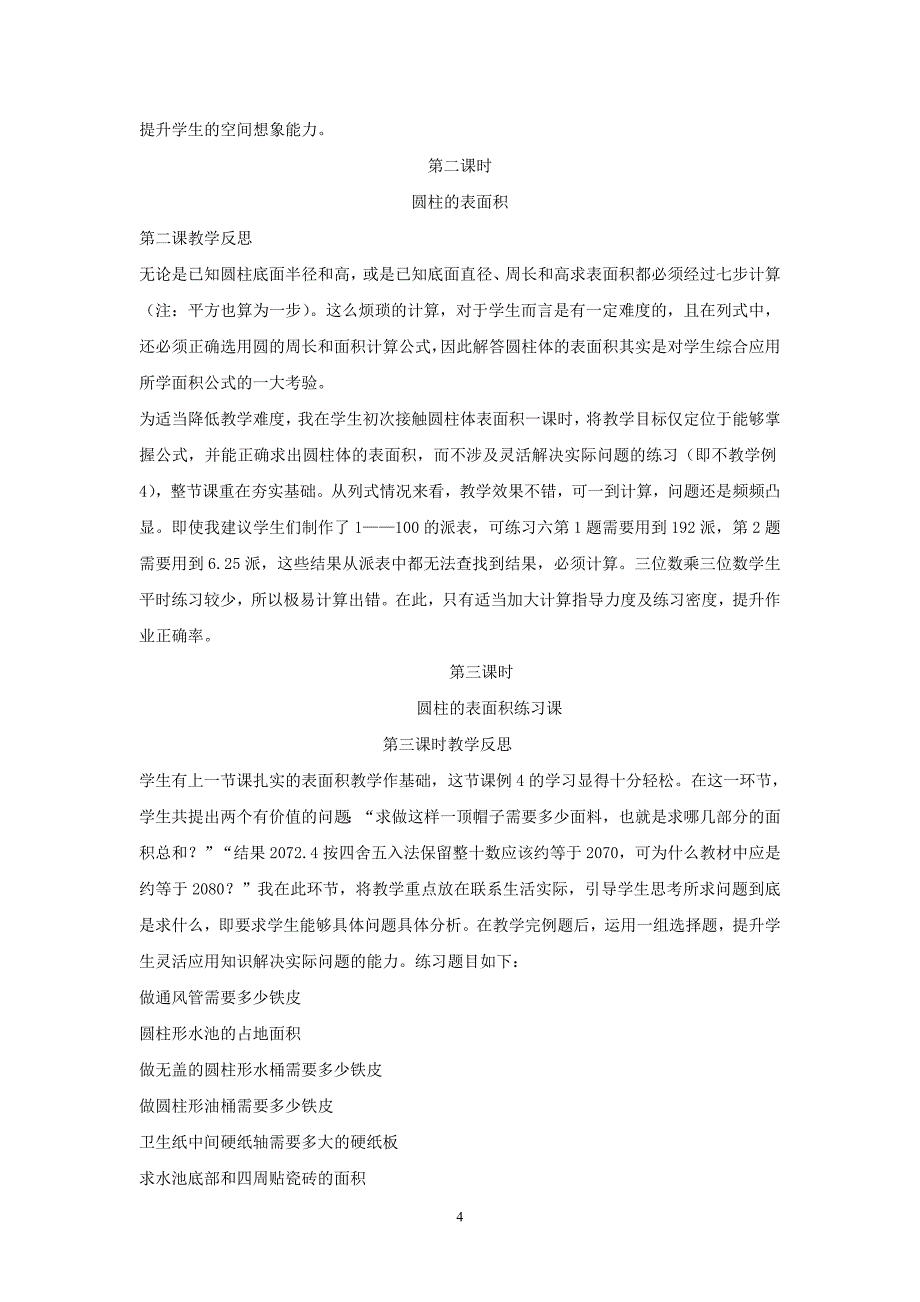 六年级下册数学教学反思_第4页