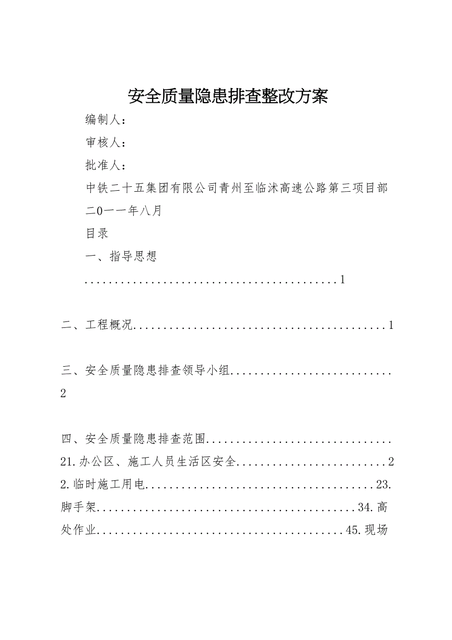 安全质量隐患排查整改方案_第1页