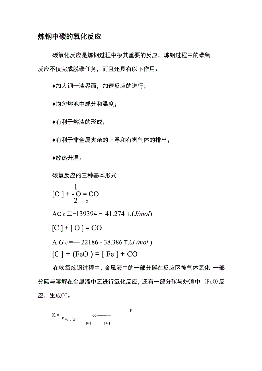 炼钢中碳的氧化反应_第1页