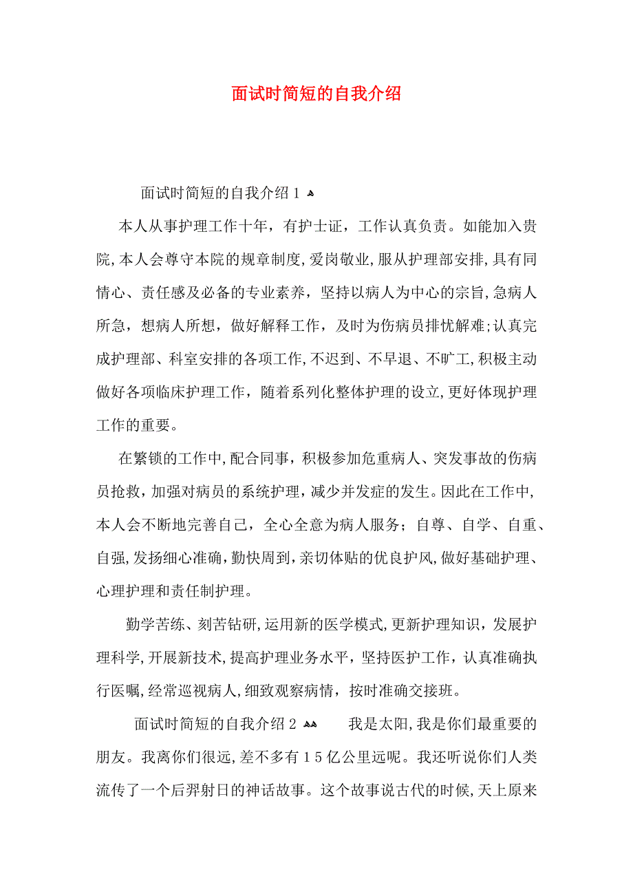 面试时简短的自我介绍_第1页