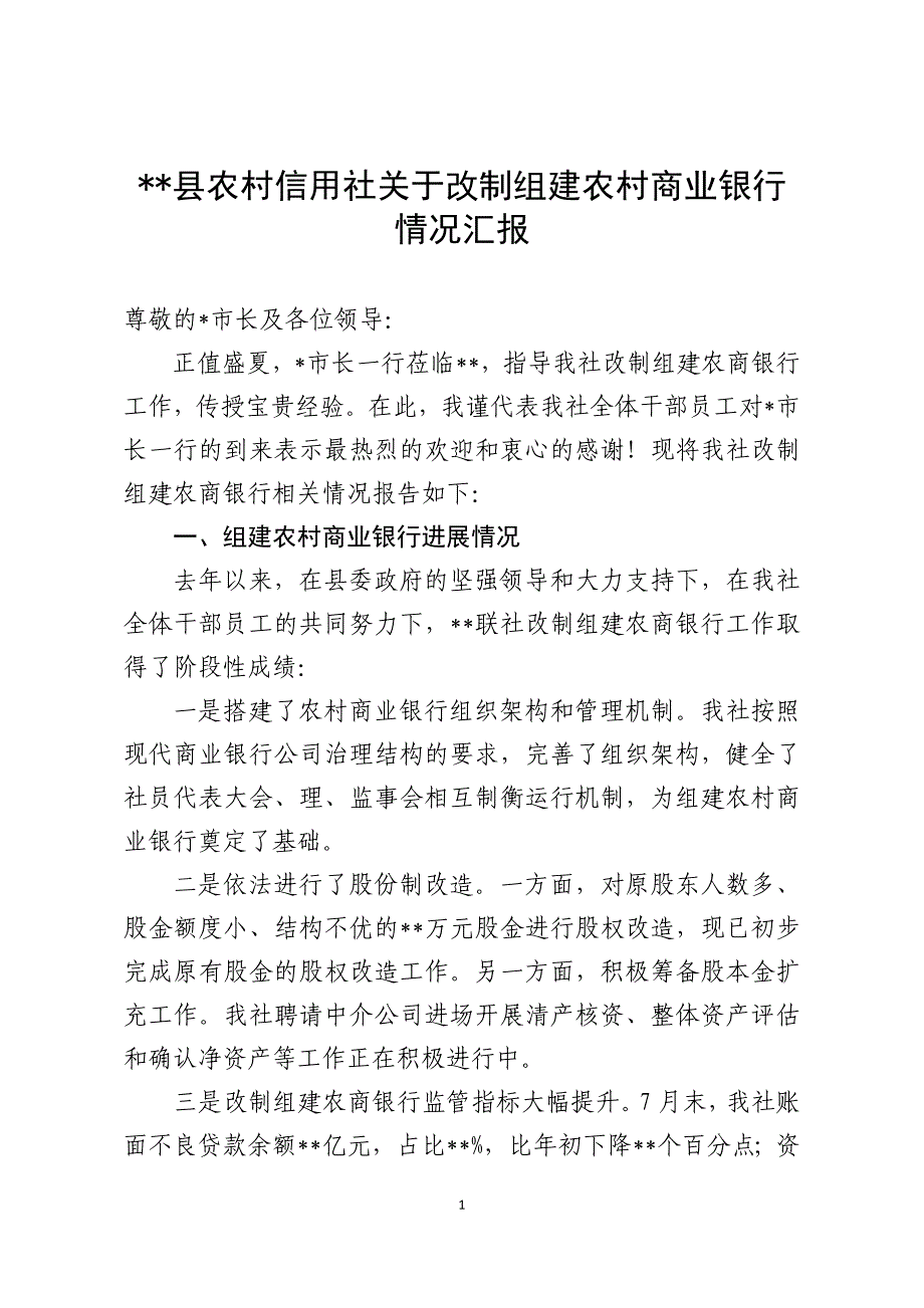 农村信用社关于改制组建农村商业银行情况汇报_第1页