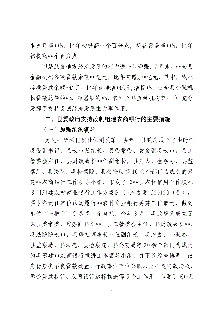 农村信用社关于改制组建农村商业银行情况汇报_第2页