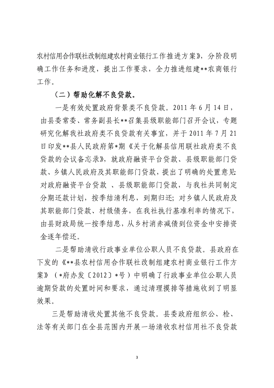 农村信用社关于改制组建农村商业银行情况汇报_第3页