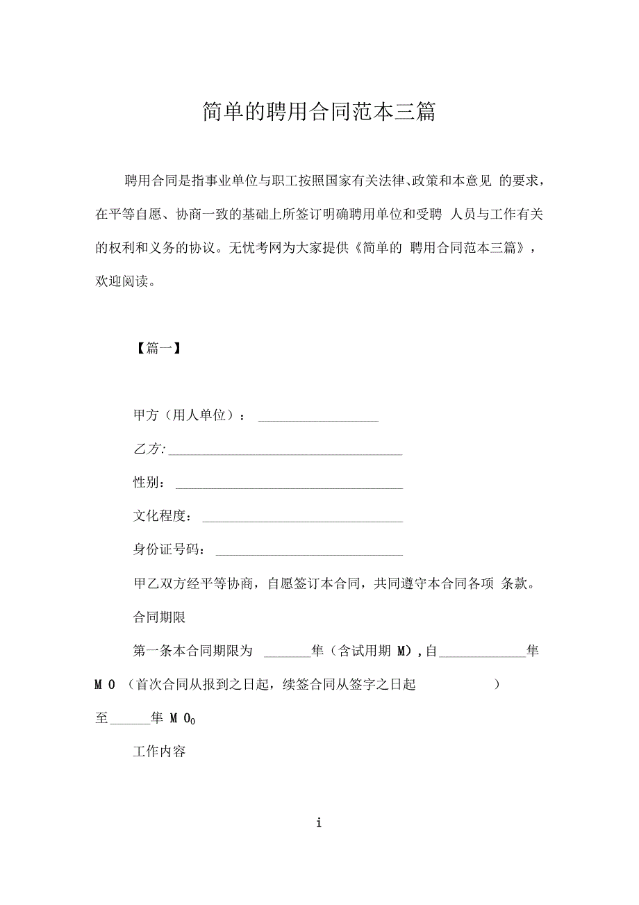 简单的聘用合同范本三篇_第1页