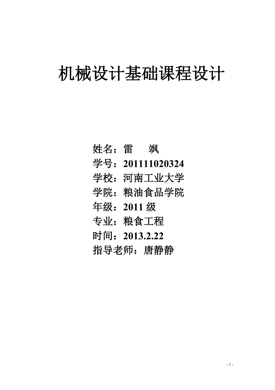 机械基础课程设计--设计一个用于带式运输机传动系统的单级直齿圆柱齿轮减速器.doc_第1页