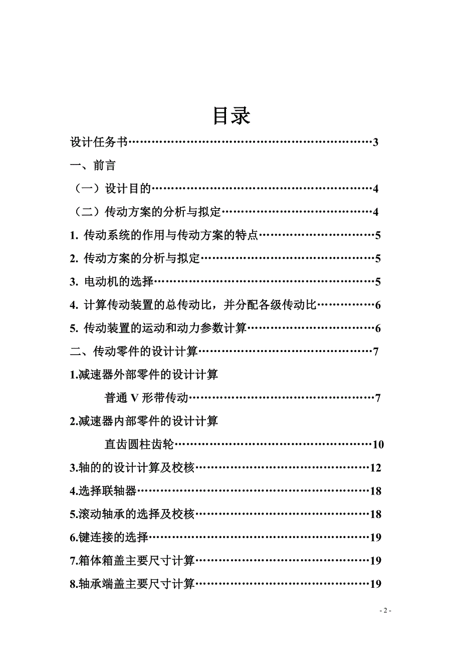 机械基础课程设计--设计一个用于带式运输机传动系统的单级直齿圆柱齿轮减速器.doc_第2页