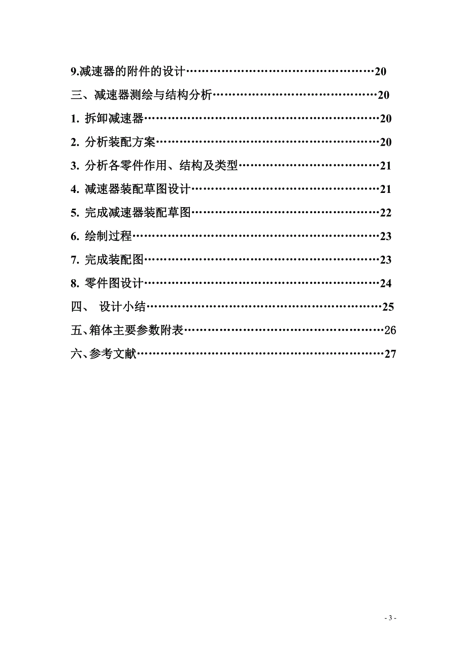 机械基础课程设计--设计一个用于带式运输机传动系统的单级直齿圆柱齿轮减速器.doc_第3页