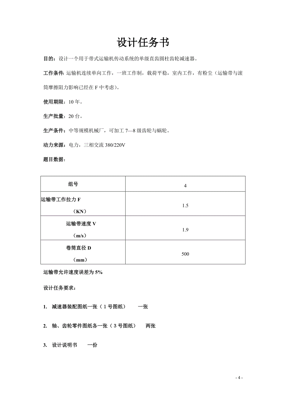 机械基础课程设计--设计一个用于带式运输机传动系统的单级直齿圆柱齿轮减速器.doc_第4页