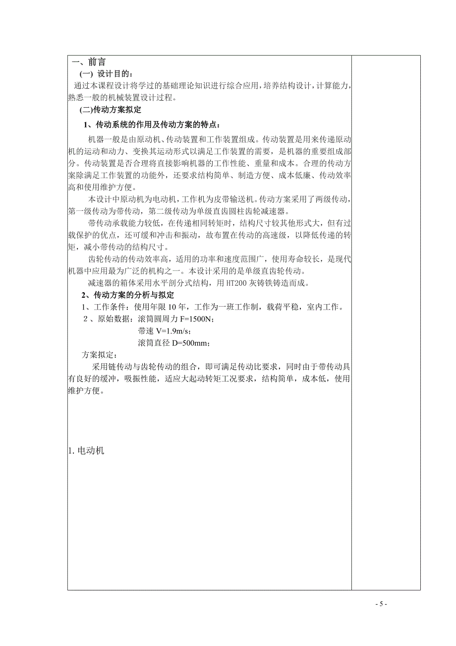 机械基础课程设计--设计一个用于带式运输机传动系统的单级直齿圆柱齿轮减速器.doc_第5页