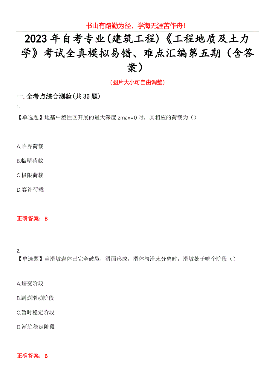 2023年自考专业(建筑工程)《工程地质及土力学》考试全真模拟易错、难点汇编第五期（含答案）试卷号：25_第1页