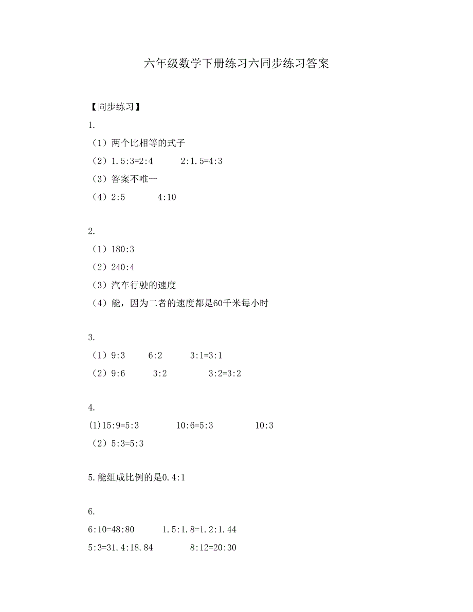 六年级数学下册练习六同步练习答案_第1页